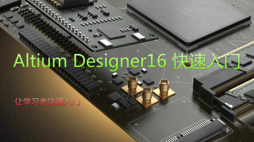 PCB视频 实战 Altium Designer16 快速入门教程 AD16 PCB教程 - 宋马