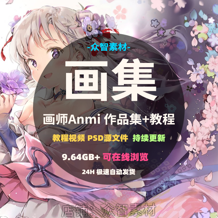 画师Anmi作品集 视频教程PSD 日本p站日韩插画动漫美图壁纸CG设计