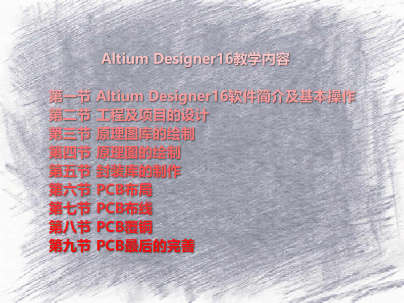 PCB视频 实战 Altium Designer16 快速入门教程 AD16 PCB教程