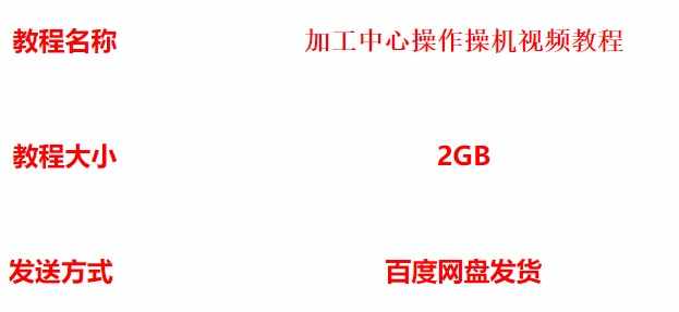 加工中心操作 数控电脑锣操机视频教程共2GB