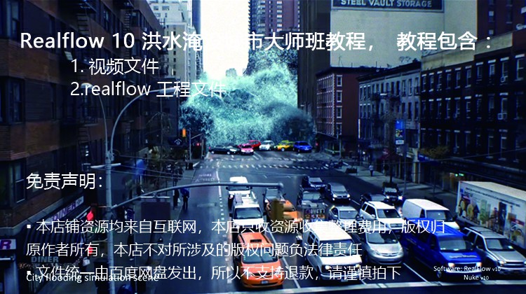 Realflow 10 洪水淹没城市大师级 全面讲解视频教程 - 宋马