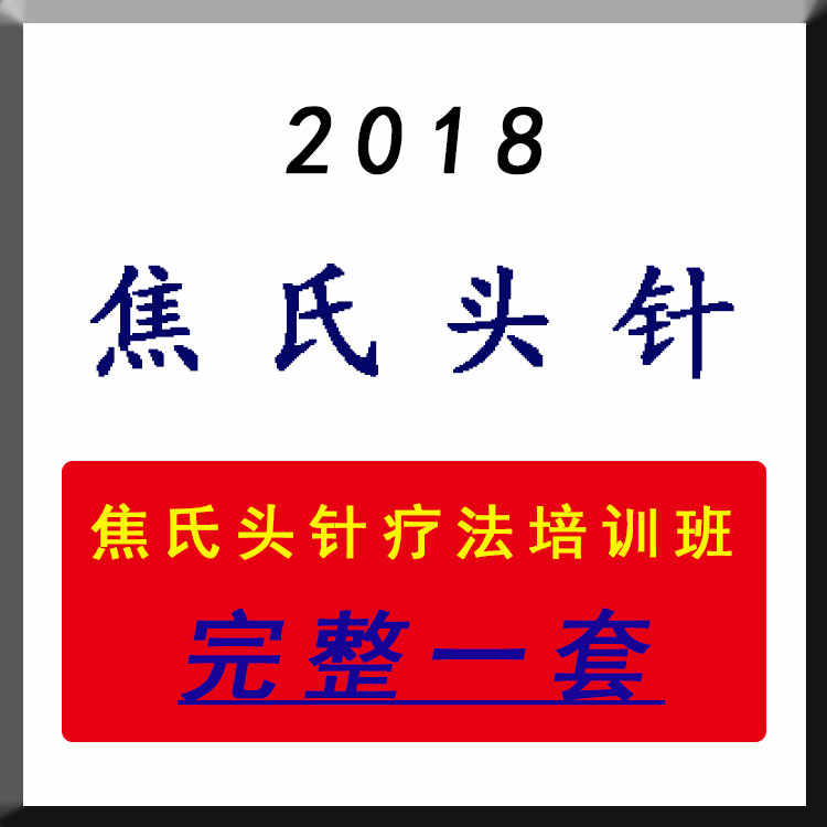 2018焦氏头针班14G视频焦顺发头针疗法视频 头针疗法针灸教程 - 宋马