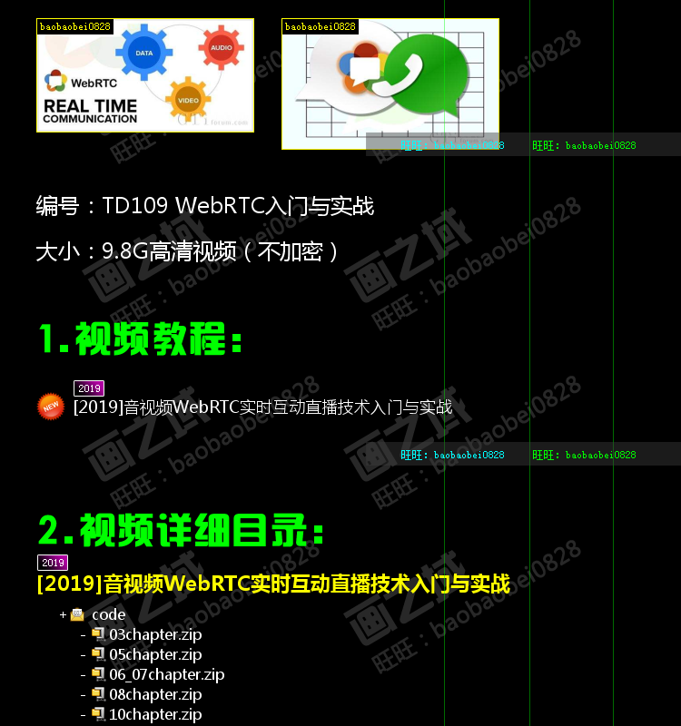 2019 WebRTC音视频入门与实战 高清视频教程 带源码 可试看