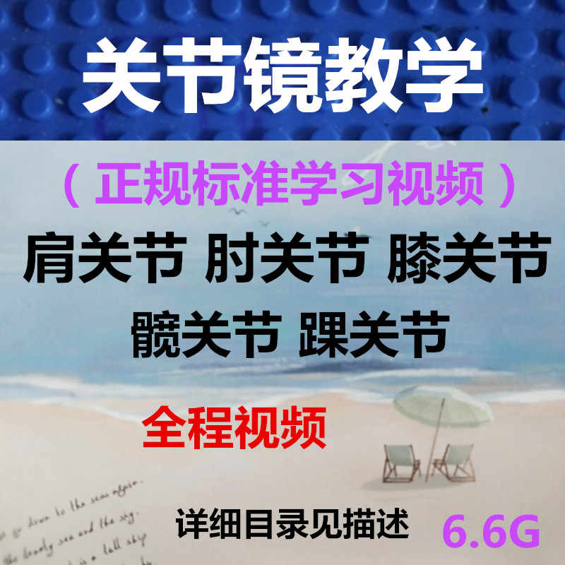关节镜技术教学视频5部合集 肩肘膝髋踝关节标准正规教程视频 - 宋马