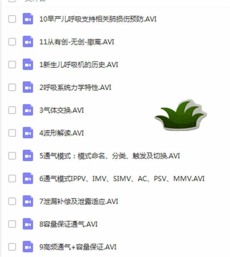 新生儿早产儿机械通气培训班呼吸机使用教程呼吸模式等24集视频