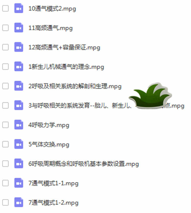 新生儿早产儿机械通气培训班呼吸机使用教程呼吸模式等24集视频