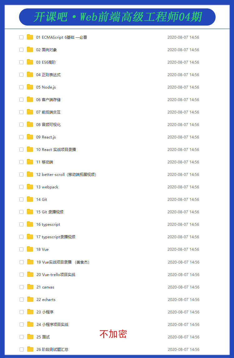 开课吧前端高级开发工程师教程web全栈架构培训视频vue项目实战课