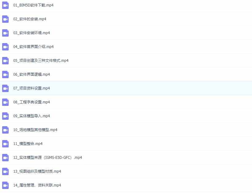 广联达BIM5D软件自学视频教程全套高清视频案例内部培训教程