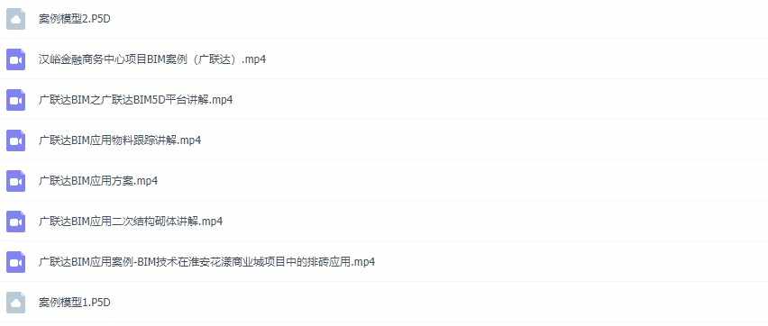 广联达BIM5D软件自学视频教程全套高清视频案例内部培训教程