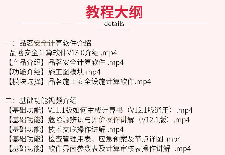 25 品茗建筑施工安全计算软件使用视频教程零基础入门自学习课程