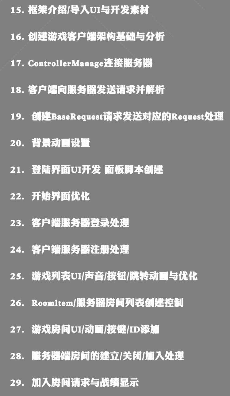 unity-Socket/TCP网络游戏开发教程视频服务器客户端实战案例教学