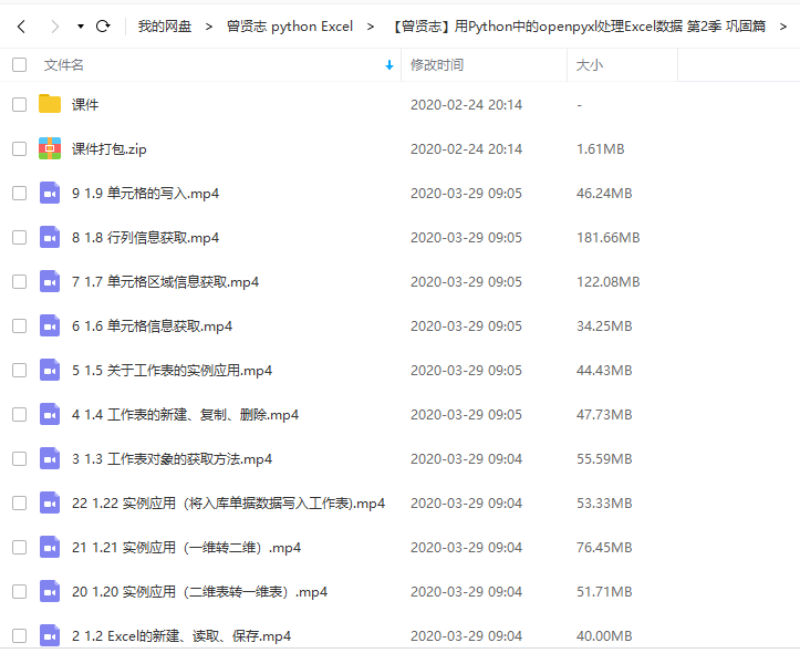 曾贤志 用Python处理Excel数据 用openpyxl处理 视频教程网盘课程 曾贤志 用Python处理Excel数据 用openpyxl处理 视频教程网盘课程