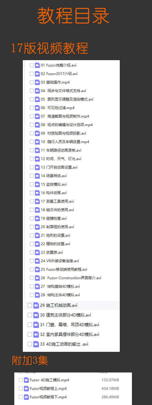 fuzor2017 fuzor2018视频教程共68集10G清晰中文自学零基础教程