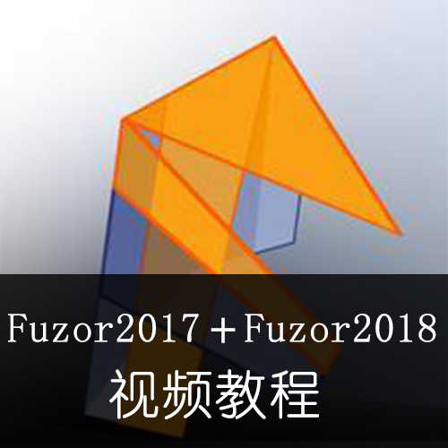 fuzor2017 fuzor2018视频教程共68集10G清晰中文自学零基础教程