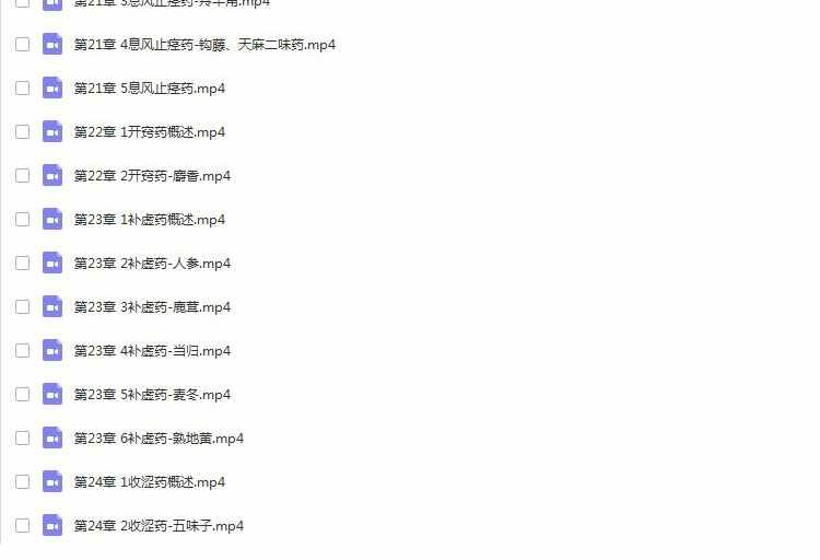 中药学1280*720高清视频教程素材河南中医药大学网课自学资料整理
