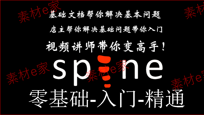 Spine视频教程游戏美术素材2D动作动画骨骼软件源文件切片文档8G