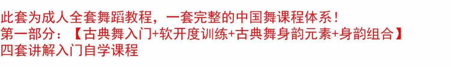 成人中国古典舞教程身韵基本功训练中国舞讲解入门零基础视频教学 - 宋马