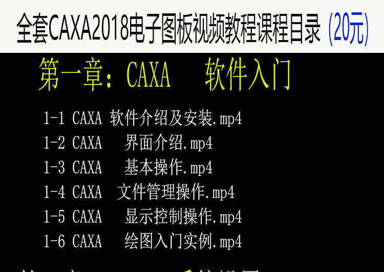 CAXA2021电子图板机械版软件远程安装制图2020/2018/2019视频教程