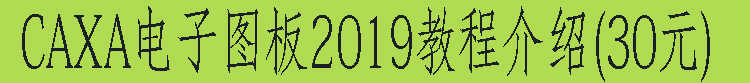 CAXA2021电子图板机械版软件远程安装制图2020/2018/2019视频教程
