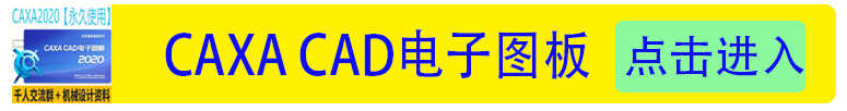 CAXA2021电子图板机械版软件远程安装制图2020/2018/2019视频教程