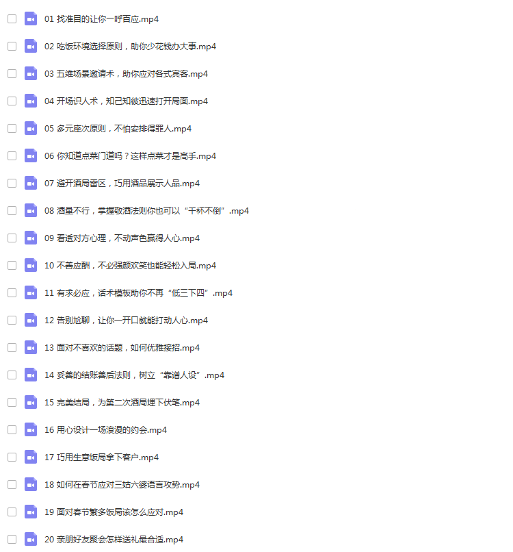 饭局酒局教程喝酒文化敬酒词酒桌技巧谈判生意应酬礼仪教学视频课