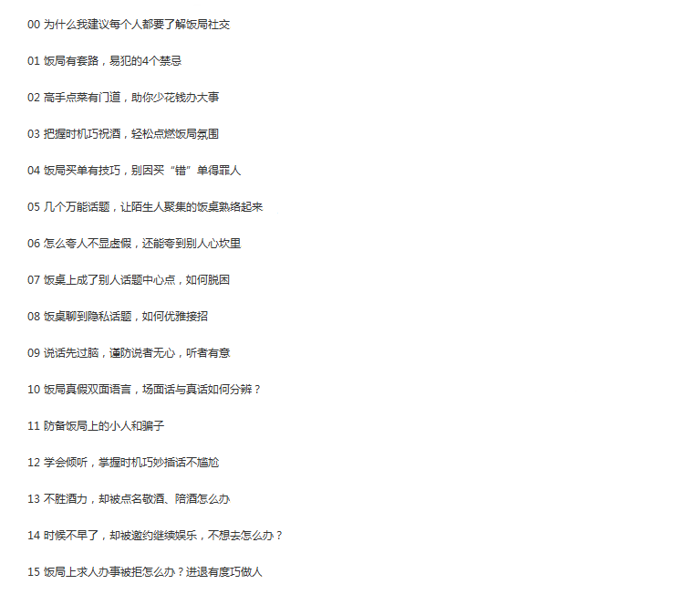 饭局酒局教程喝酒文化敬酒词酒桌技巧谈判生意应酬礼仪教学视频课