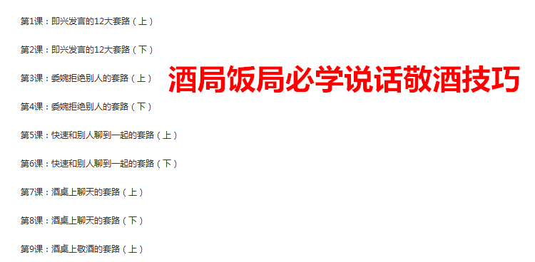 饭局酒局教程喝酒文化敬酒词酒桌技巧谈判生意应酬礼仪教学视频课