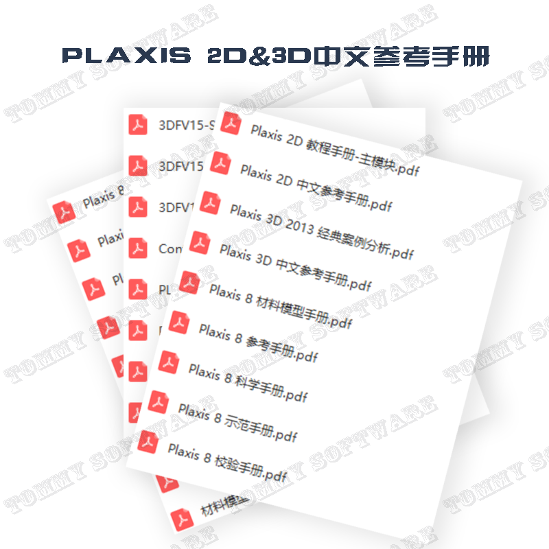 Plaxis 3D / 2D 软件2020版 中英文含VIP全功能 送视频教程