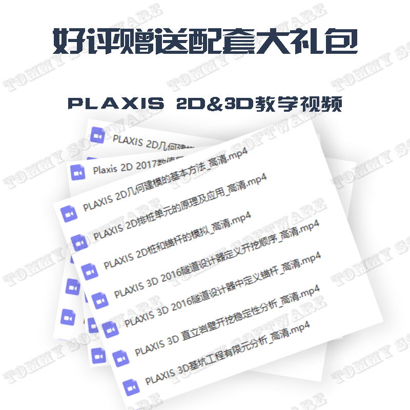 Plaxis 3D / 2D 软件2020版 中英文含VIP全功能 送视频教程