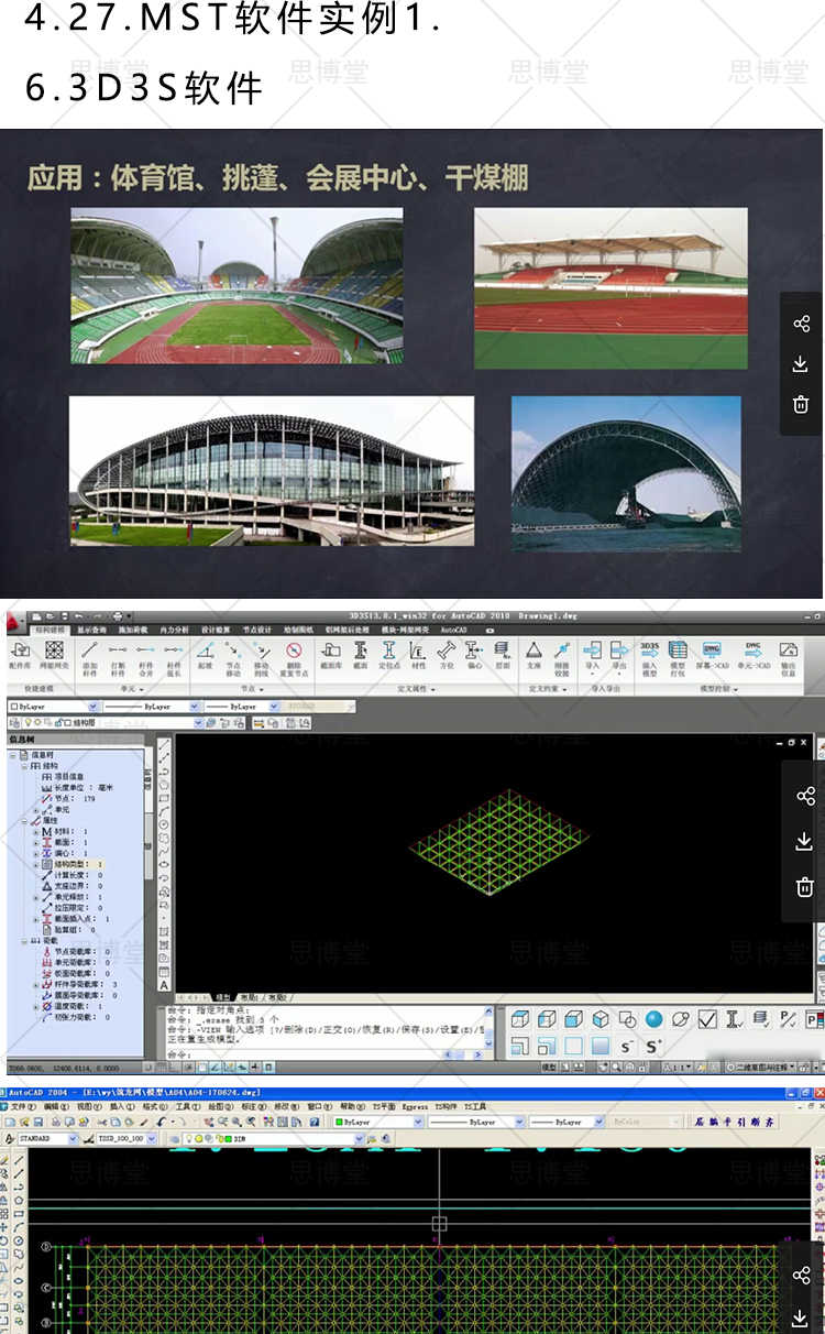 空间钢结构设计教程网架sfcad实操MST图纸讲解网壳制作安装视频