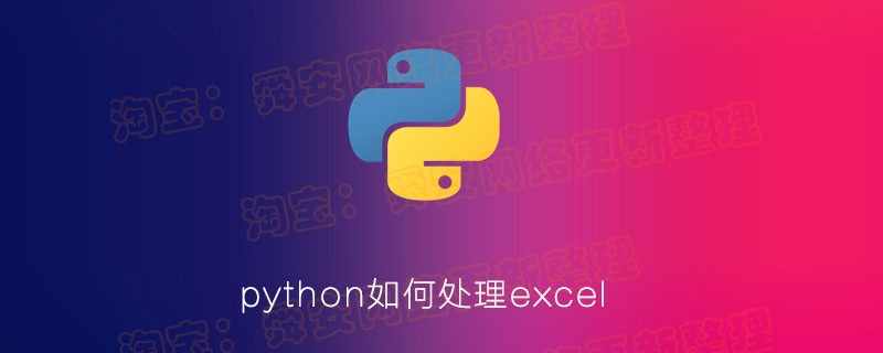 用Python处理Excel数据 曾贤志 用openpyxl处理 视频教程网盘课程