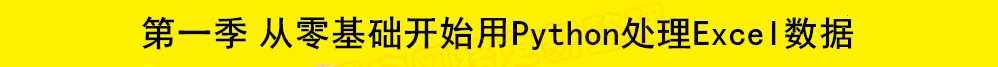 用Python处理Excel数据 曾贤志 用openpyxl处理 视频教程网盘课程