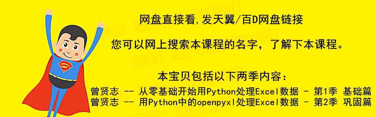 用Python处理Excel数据 曾贤志 用openpyxl处理 视频教程网盘课程