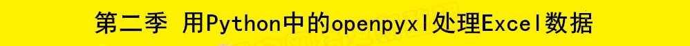 用Python处理Excel数据 曾贤志 用openpyxl处理 视频教程网盘课程