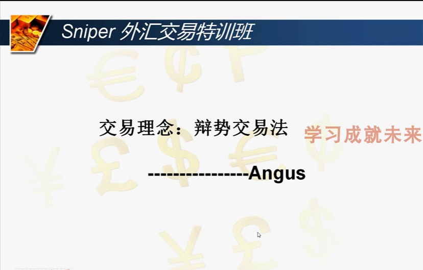 辨势交易法 黄金外汇期货 交易系统建设 高清视频教程 - 宋马