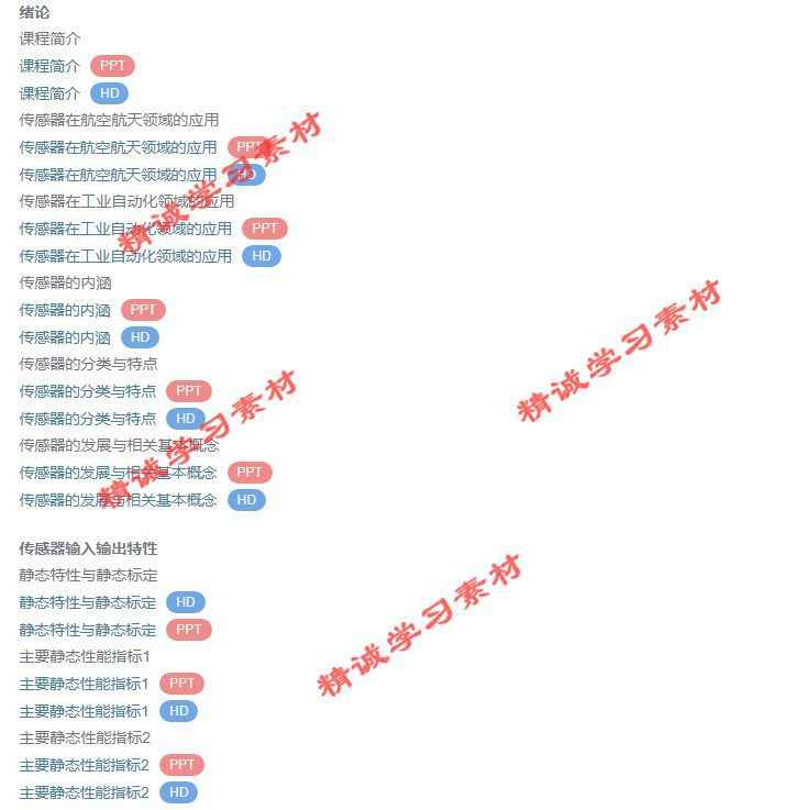 北航 樊尚春 传感器技术及应用 PPT教学课件 视频教程讲解