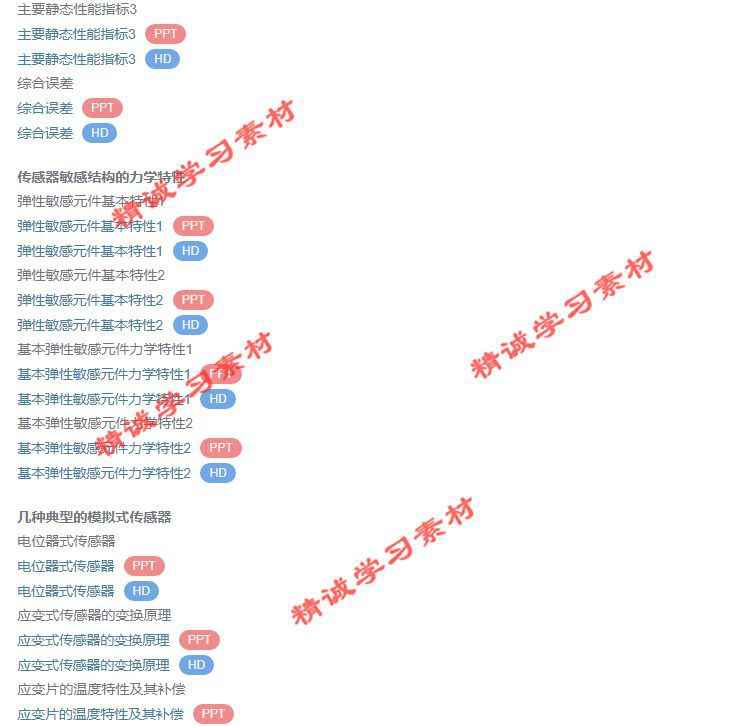 北航 樊尚春 传感器技术及应用 PPT教学课件 视频教程讲解