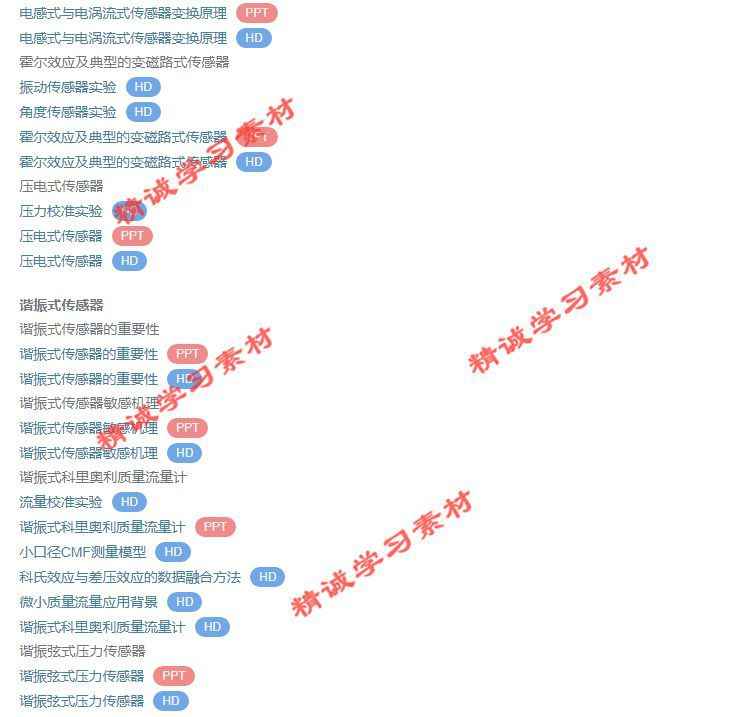 北航 樊尚春 传感器技术及应用 PPT教学课件 视频教程讲解