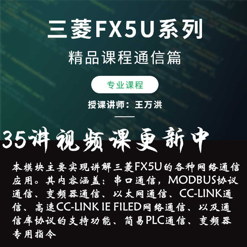 王万洪三菱FX5U系列精品课程通信篇网络电子版视频课程教程52讲 - 宋马