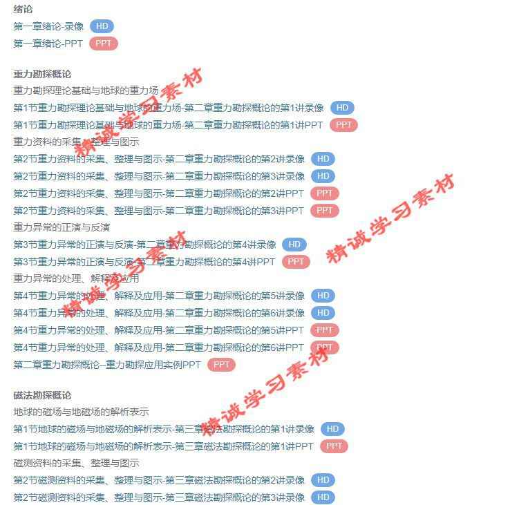 地大 刘天佑版 地球物理勘探概论 PPT教学课件 视频教程讲解