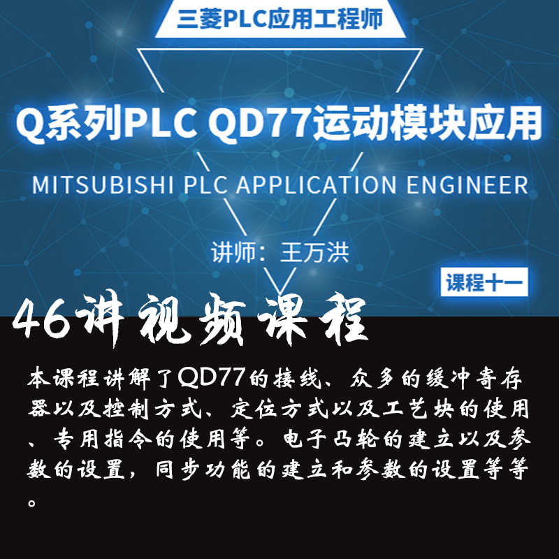 王万洪三菱Q系列PLC QD77运动模块应用 电子版视频课程教程46讲 - 宋马