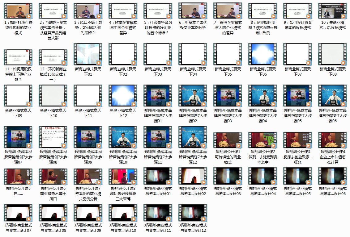 郑翔洲商业模式199课程资本运作思维设计股权投资赚钱视频教程 - 宋马