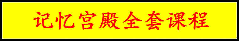 菲常记忆大师视频教程宫殿卢菲菲的课程超脑训练特训营单词全套