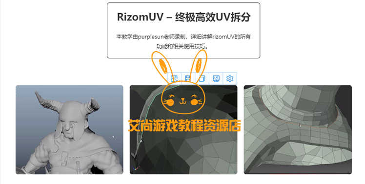 RizomUV2018终极高效UV拆分中文视频教程 零基础3D模型UV制作教程 RizomUV2018终极高效UV拆分中文视频教程 零基础3D模型UV制作教程