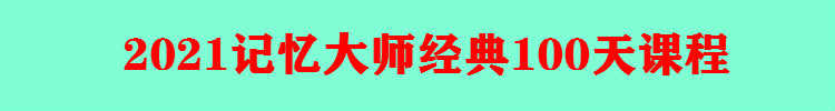 菲常记忆大师视频教程宫殿卢菲菲的课程超脑训练特训营单词全套