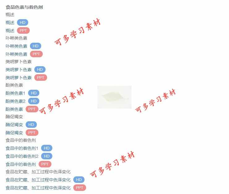 华中农大 谢笔钧版 食品化学与分析 视频教程 PPT教学课件 资料