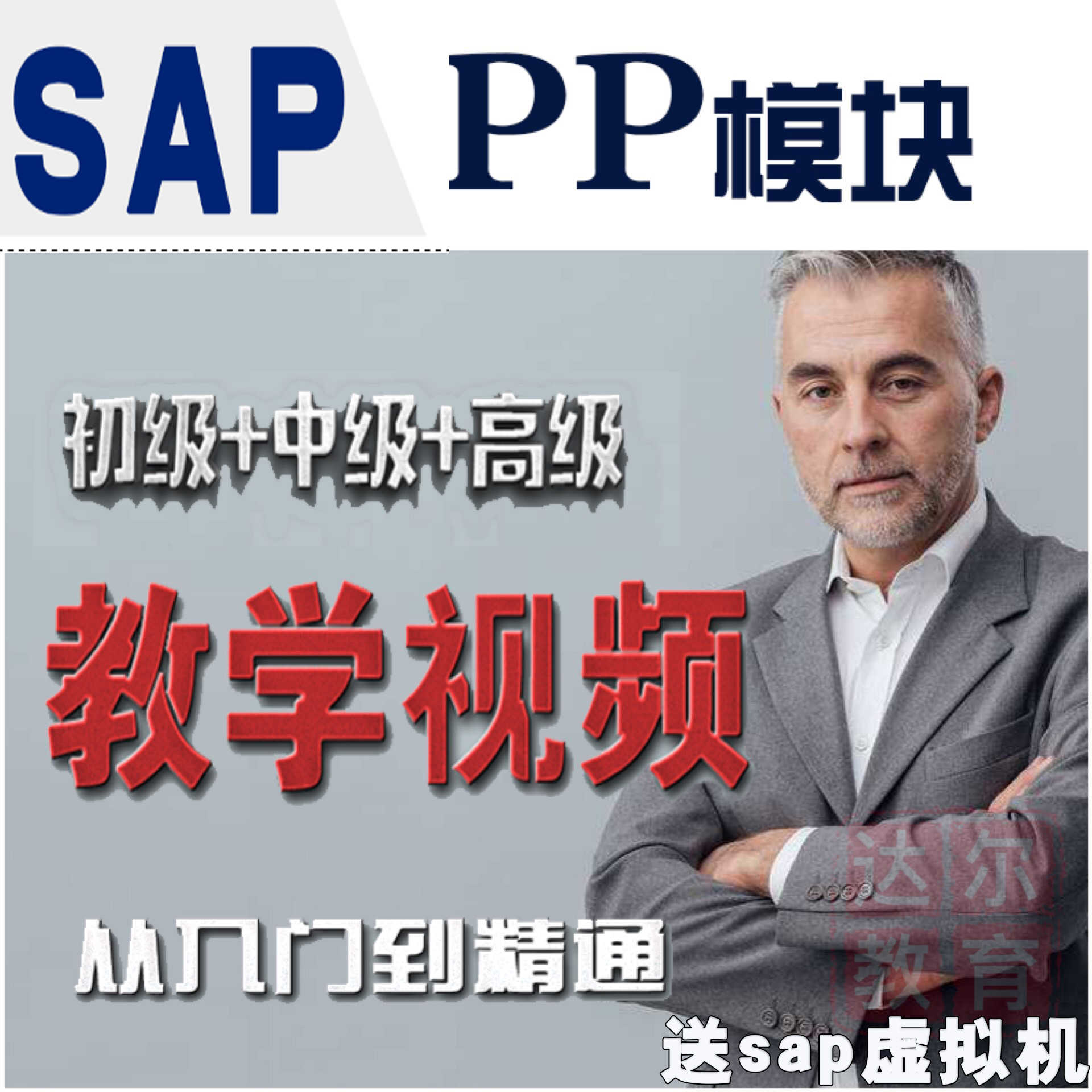sap系统PP生产模块视频教学教程（初级 中级 高阶）