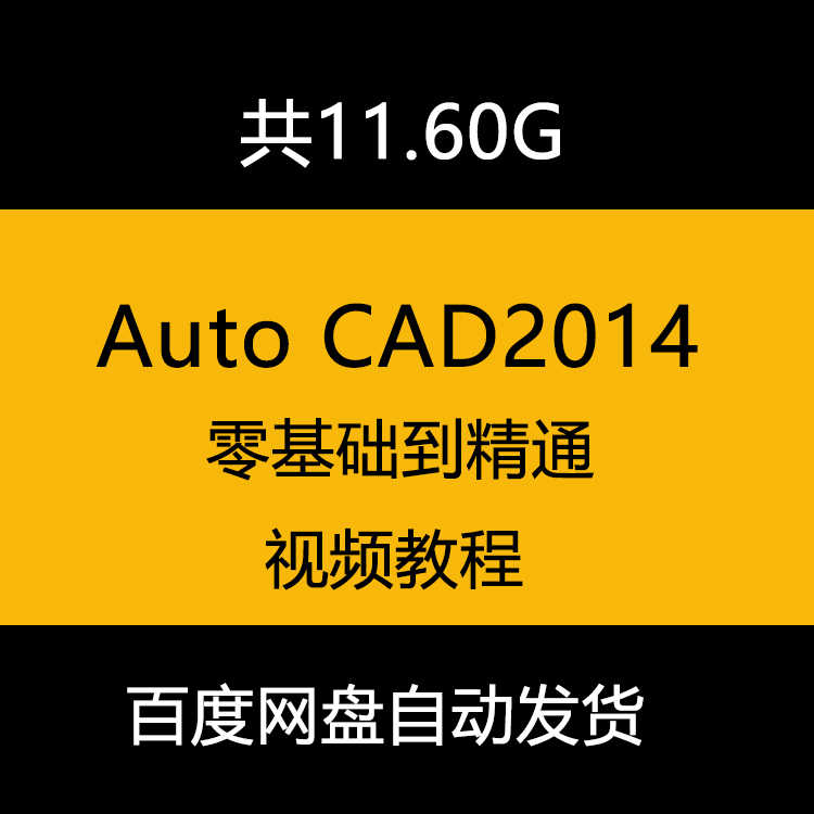 CAD2014视频教程零基础到精通工程制图建筑入门家装设计室内设计 - 宋马