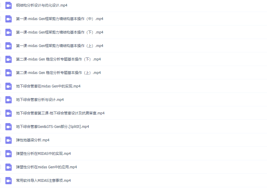 迈达斯MIDAS软件GEN/CIVIL/GTS/FEA全套视频教程结构桥梁专业课程