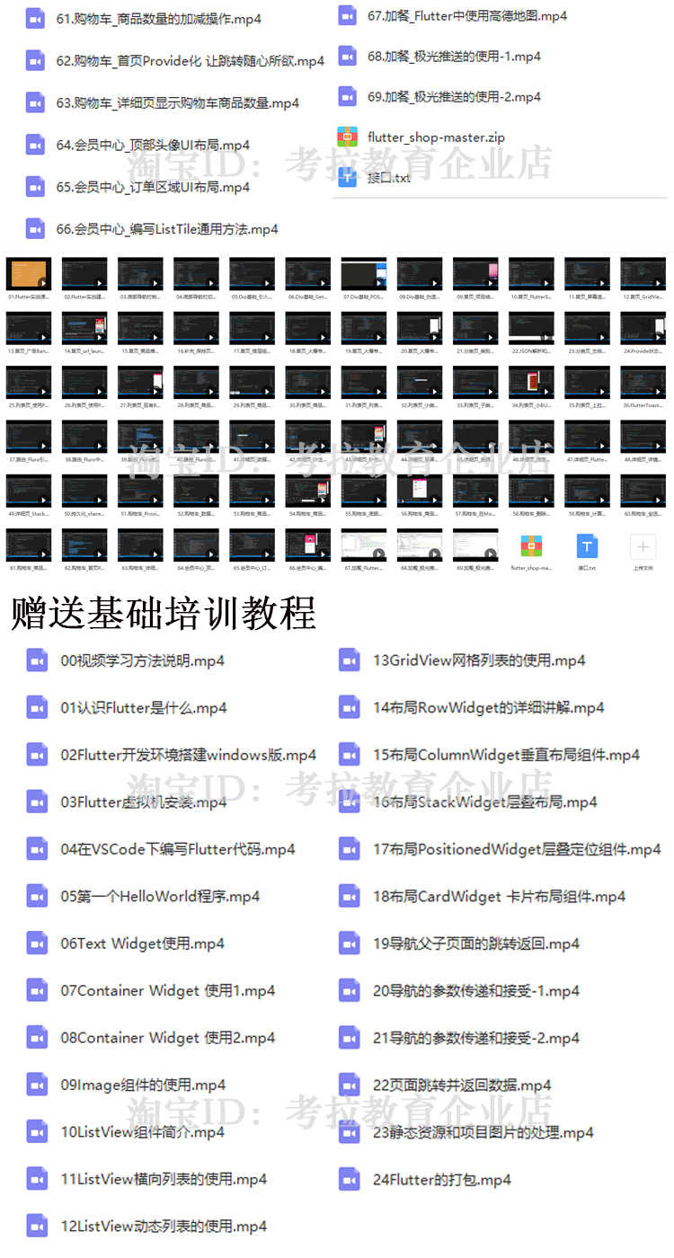 Flutter视频教程 移动电商实战完整版 含源码接口 赠送基础教程